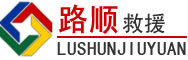 江安道路救援